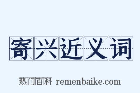 寄兴近义词是什么意思的图片